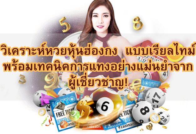 วิเคราะห์หวยหุ้นฮ่องกง แบบเรียลไทม์ พร้อมเทคนิคการแทงอย่างแม่นยำจากผู้เชี่ยวชาญ!